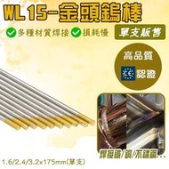 金頭鎢棒 鎢棒 氬焊鎢棒  黃頭鎢棒  氬焊鎢棒 氬焊機 氬焊機配件 氬焊槍 氬焊槍配件  零售1支