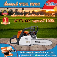 เลื่อยยนต์ เลื่อยโซ่ยนต์ STIHL MS180 ของแท้100% แข็งแรง ทนทาน สิ้นค้าจัดส่งฟรี