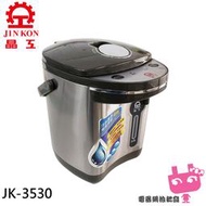 缺《電器網拍批發》JINKON 晶工牌 電動熱水瓶3.0L JK-3530