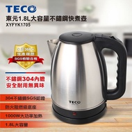 【TECO 東元】原廠福利品 1.8L大容量304不鏽鋼快煮壺 XYFYK1705