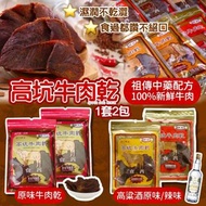 [240425] 台灣高坑牛肉乾 300g(一套2包)