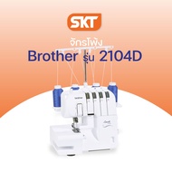 [มีช่างซ่อมบริการ] Brother Sewing Machine รุ่น 2104D (จักรโพ้ง) จักรสำหรับสำหรับเก็บริมผ้า ตอบโจทย์ค