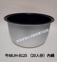 【現貨供應】牛88 20人份JH-8125電子鍋（專用內鍋）