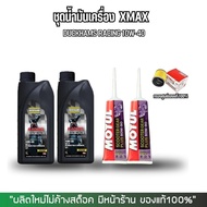 น้ำมันเครื่อง XMAX300 10W50 > DUCKHAMS RACING + น้ำมันเฟืองท้าย MOTUL