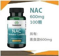🚀◆NAC N-乙醯半胱氨酸 N-Acetyl Cysteine Swanson 委任物流服務