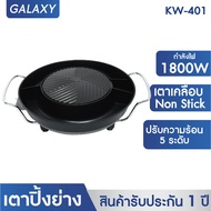 GALAXY เตาย่างกลมใหญ่ 401 เตาย่างบาบีคิว เตาหมูกระทะ เตาย่างพร้อมหม้อต้ม เตาย่างเอนกประสงค์ เตาย่างเ