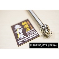 [Hanger Shaft] Engine Shaft White Iron Titanium-Plated m10 CYGNUS Engine Cygnus Cygnus Cygnus Cygnus