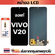 หน้าจอ VIVO V20 แท้ หน้าจอ LCD พร้อมทัชสกรีน สำหรับ vivo V20 ไขควงฟรีและกาวฟรี