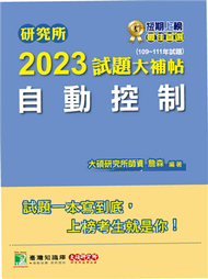 研究所2023試題大補帖【自動控制】（109~111年試題）［適用臺大、台聯大、陽明交通、成大、中央、中正、中山、臺科大、北科大、清大、中興研究所考試］ (新品)