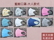 【露天免運店家】藍鯨牌 台灣製  3D立體口罩 大人 成人 款式 柴犬 喵咪 靚白 靚紅