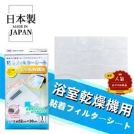 【日本製|可裁剪】浴室乾燥機過濾片 除濕機濾紙 浴室寶濾紙 抽濕機濾紙 可裁剪隔塵紙 多功能過濾灰塵濾紙