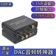 【秀秀】源廠直供HDMI音頻回傳數字轉模擬音頻ARC適配器DAC音頻轉換器光纖