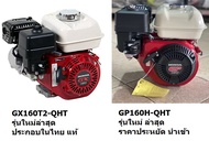 GP160 / GX160 เครื่องยนต์ น้ำมัน 4 จังหวะ อเนกประสงค์ รุ่นใหม่ของแท้ GP160H-QHT/ GX160T2-QHT HONDA แ