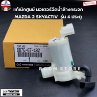 แท้ศูนย์ มอเตอร์ฉีดน้ำฝน MAZDA2 SKYACTIV รุ่น 4ประตู* 1.3-1.5 ปี 2014-2018 เบอร์แท้ DB7G67482 08/69P