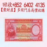 匯豐銀行發行的 1959 年版壹佰圓港幣紙鈔「大聖書」