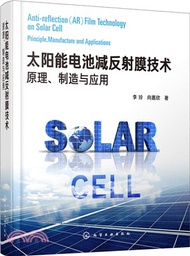太陽能電池減反射膜技術：原理、製造與應用（簡體書）