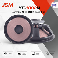 (ใช้โค้ดลดอีก10%) JSM YF-1802N ดอกลำโพง 18 นิ้ว โครงหล่อ 8 ohm 1200W แม่เหล็ก 220-20 วอยซ์ 4 นิ้ว YF