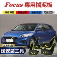 FORD福特FOCUS專用擋泥板 MK2 MK3 MK4 Focus 05-20款 五門四門 軟膠擋泥皮 改裝外飾專用