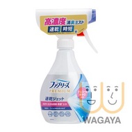 Febreze PREMIUM 風倍清 速乾衣物布製品除菌消臭噴霧 320ml (無香型)(平行進口貨品)