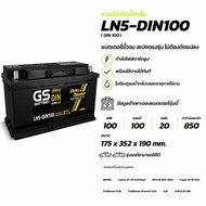 แบตเตอรี่ GS LN5-DIN100 (MF:DIN) 100Amp. แบตรถยนต์ พร้อมใช้ ชาร์จไฟมาแล้ว จัดส่งไว