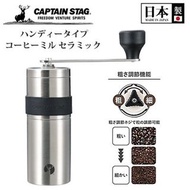 實體店 現貨 日本製 CAPTAIN STAG 手動不鏽鋼磨豆機 陶瓷磨芯 咖啡研磨金属 (PEARL METAL) UW-3501, Captain stag 18-8 Stainless Steel S ceramic Blade handy Coffee mill UW-3501