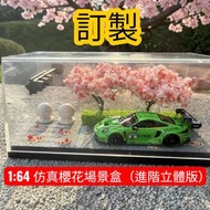 【手工微縮】1:64 進階版櫻花場景展示盒