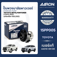 AARON ปั๊มพวงมาลัยพาวเวอร์ TOYOTA REVOFORTUNER ปี 2015-2023 (รหัสเครื่อง 1GD2GD) รับประกัน 6 เดือน