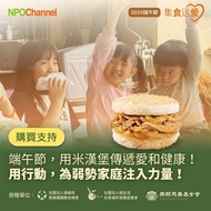 【NPO Channel】 端午節-集食送愛-米漢堡聯合募集活動 (購買者不會收到商品)