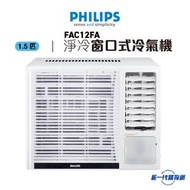 Philips 飛利浦 FAC12FA 1.5匹 R32 定頻 窗口式冷氣機
