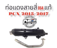 ท่อแดงสายสี่DS4  #Pcx2015-2017