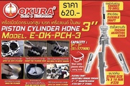 OKURA เครื่องมือขัดกระบอกสูบ เบรค เครื่องยนต์ ปั้มลม ยี่ห้อ OKURA มี 3ขนาด 2” 3” 4”