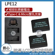 創心 充電器 + 2顆 電池 ROWA 樂華 CANON LPE12 雙槽充電器 LCD 液晶 USB 雙充