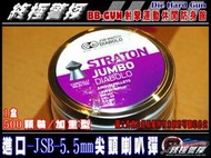 !【終極】喇叭彈-5.5mm-.22-鉛彈-JSB-傑克進口-尖頭型-1,030g-競技加速彈-白紫盒裝