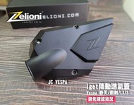 【JC VESPA】Zelioni 進氣蓋 iget傳動進氣蓋(霧黑) Vespa 春天/衝刺/LX/S iget引擎