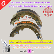 ก้ามเบรคหลัง ดรัมเบรค No.259 PICK-UP HILUX MTX(รุ่นแรก) RN25 20 RN30(4WD) LN50 40 HERO---สินค้าดี ส่