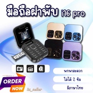 พร้อมส่ง มือถือจิ๋ว  โทรศัพท์ 16pro ปุ่มกด แบบฝาพับ ช่องใส่ซิมการ์ด 2 ช่อง กล้องหลัง หน้าจอ HD วิทยุ FM (มีเมนูภาษาไทย)