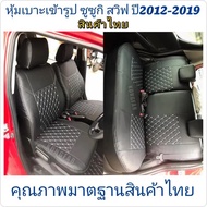 หุ้มเบาะเข้ารูป Suzuki Swift ตรงรุ่นปี2012-2021 หุ้มเบาะแบบหนังหนาสุดของไทยรับประกันสินค้าตรงปก100% หุ้มเบาะรถเก๋งสวิฟ ดำแดง คู่หลัง