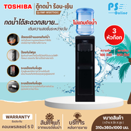 Toshiba เครื่องทำน้ำเย็นน้ำร้อน ตู้กดน้ำเย็นน้ำร้อน รุ่น RWF-W1917TK(K)ปลอดภัย x2  ตัดไฟเมื่อความร้อนสูงเกิน | PS