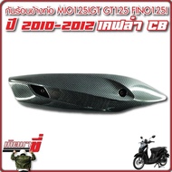 Exhaust Side Heat Guard Mio125iGT Fino125i 2015 GT125 QBIX Kevlar Cb Strong Resistant Clear Pattern
