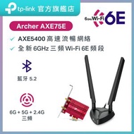 TP-Link - Archer TXE75E WiFi 6E AXE5400 三頻 PCIe 網絡卡