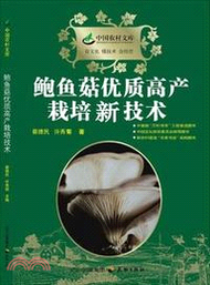 5577.鮑魚菇優質高產栽培技術（簡體書）