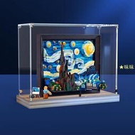 展示盒【免運】木質底座防塵展示盒適用樂高21333梵高星月夜積木模型亞克力(港版)