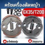 ครัช ครัทช์ อะไหล่เครื่องตัดหญ้า HONDA GX35 GX31 T200 40-5 ยี่ห้อจีนใช้ได้ อย่างดี