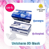 พร้อมส่ง หน้ากากอนามัย Unicharm 3D Mask 😷 รุ่นมาตรฐาน และรุ่น surgical 100 ชิ้น/กล่อง (ไม่มีลวด)