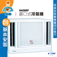 日立 - RA08RF (包基本安裝) -3/4匹 窗口冷氣機 R32環保雪種 (RA-08RF)