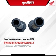 ปลอกแฮนด์ซ้าย-ขวา H2C แท้เบิกศูนย์ สำหรับรถรุ่น CRF250/300 RALLY (รหัสสินค้าAPKZZG53150TA) อะไหล่แต