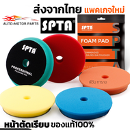 (คูปองส่งฟรี 40 บาท)แผ่นขัด แผ่นขัด SPTA ฟองน้ำขัดเคลือบสีรถหน้าแบบเรียบ (Flat) 3นิ้ว / 5นิ้ว / 6นิ้