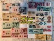 【高價回收】香港大量收購舊錢幣-高價收購 一二三四版紙幣、舊鈔、有利銀行紙幣等