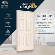 WOOD OUTLET (คลังวัสดุไม้) ประตู HDF-06+วงกบ WPC สีครีม ตัวเลือกขนาด ประตูพร้อมวงกบ บานสำเร็จรูป ห้อ