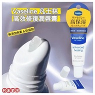 日本直送 Vaseline 凡士林唇部高效修復啫喱 潤唇膏 10g ｜高效保濕｜無色素｜冬天必備
